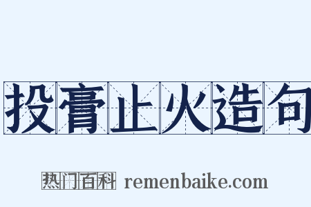 投膏止火造句是什么意思的图片
